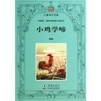 正版新书]幼童文库第一集:小鸡学啼徐应昶 编9787511005267