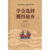 正版新书]学会选择 懂得放弃不详9787511338662