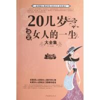 正版新书]20几岁决定女人的一生大全集李原9787511332011
