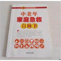 正版新书]中老年家庭急救自助书张秋 编著9787511271624