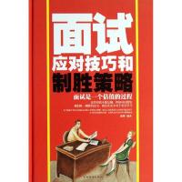 正版新书]面试应对技巧和制胜策略张桦9787511337696