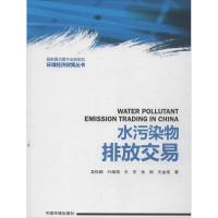 正版新书]水污染物排放交易吴悦颖9787511111685