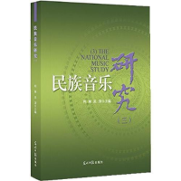 正版新书]民族音乐研究(三)柯琳9787511285140