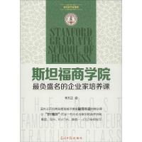正版新书]斯坦福商学院最负盛名的企业家培养课李方正9787511273