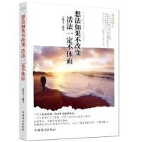 正版新书]想法如果不改变:活法一定不体面(开讲啦III)高轶飞9