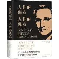 正版新书]人性的弱点,人性的优点戴尔·卡耐基9787511333957