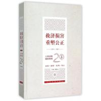 正版新书]救济损害重塑公正(1995-2015人民法院国家赔偿20年)(精