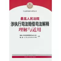 正版新书]最高人民法院涉执行司法赔偿司法解释理解与适用最高人