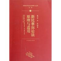 正版新书]新民事诉讼法原理与适用/最新民事诉讼法理解与适用丛