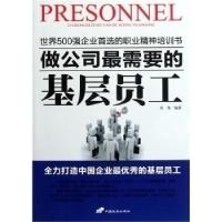 正版新书]做公司最需要的基层员工房伟9787510704277