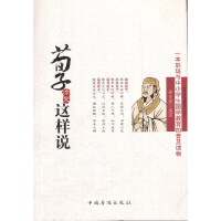 正版新书]荀子原来这样说姜正成9787511322791