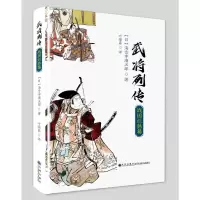 正版新书]武将列传 战国烂熟篇(日)海音寺潮五郎9787510877100