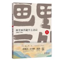 正版新书]画里画外趣学古诗词 1苏櫯9787511048127