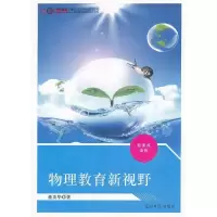 正版新书]物理教育新视野董英华著9787511248619