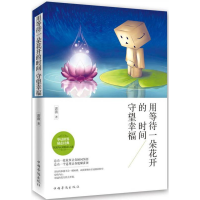 正版新书]用等待一朵花的时间\守望幸福蔷薇9787511347206