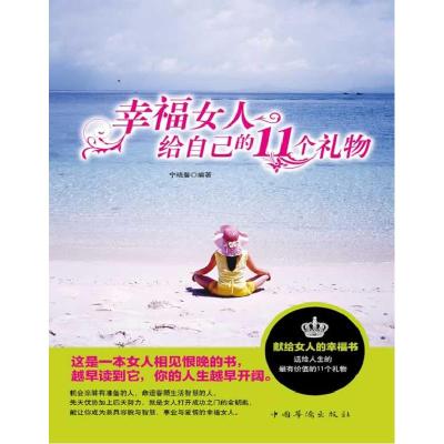 正版新书]幸福女人给自己的11个礼物宁晓馨9787511316653