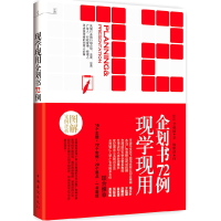 正版新书]现学现用企划书72例[日]齐藤诚9787511310194