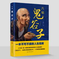 正版新书]鬼谷子 中国谋略奇书国学精髓鬼谷子全集白话文鬼谷子