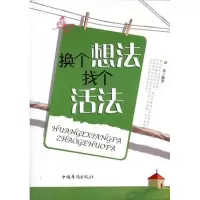 正版新书]换个想法找个活法高邑9787511310569