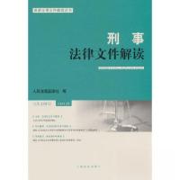 正版新书]刑事法律文件解读2023.5总第215辑人民法院出版社 著9