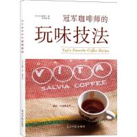 正版新书]冠军咖啡师的玩味技法门胁裕二9787511295361