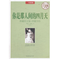 正版新书]你是那人间的四月天林徽因,姜雯漪9787511341570