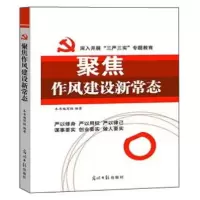 正版新书]聚焦作风建设新常态《聚焦作风建设新常态》编写组9787