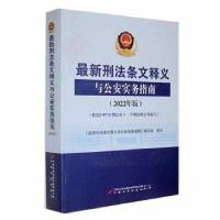 正版新书]最新刑法条文释义与公安实务指南孙茂利 主编978751071