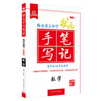 正版新书]状元手写笔记.数学尔悦9787511278586
