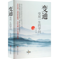 正版新书]变通 受用一生的学问宿文渊 编9787511334060