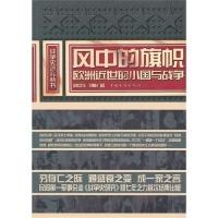 正版新书]风中的旗帜:欧洲近世的小国与战争阎京生978751130576