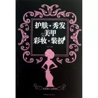 正版新书]护肤.秀发.美甲.彩妆.装扮景田9787511334497