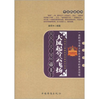 正版新书]大风起兮云飞扬:说说历史上那些帝王们姜若木编著9787
