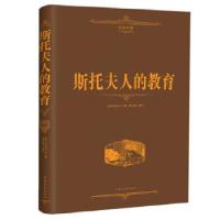 正版新书]斯托夫人的教育(美)斯托夫人 著,宿文渊 编译9787