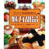 正版新书]舌尖上的浓情蜜意(魅力甜品)黎国雄//都基成9787511345