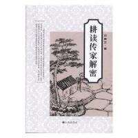 正版新书]耕读传家解密邓箫文9787510881831
