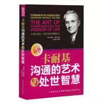 正版新书]卡耐基沟通的艺术与处世智慧[美]戴尔·卡耐基 著;王