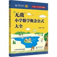 正版新书]无敌小学数学概念公式大全叶晓宏9787511066312