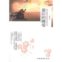 正版新书]最后的裸爱向征9787511309112