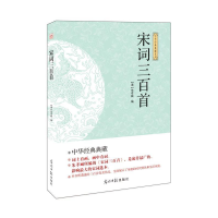 正版新书](此书)光明岛·中华经典典藏系列--宋词三百首(清)朱