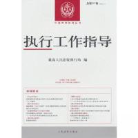 正版新书]执行工作指导(2022.1)总第81辑人民法院出版社978751