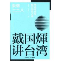 正版新书]戴国煇作品:爱憎二二八戴国煇9787510899935