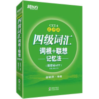 正版新书]新东方 四级词汇词根+联想记忆法:乱序版(附背词APP)