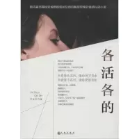 正版新书]各活各的李金芳9787510829864