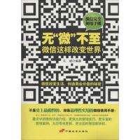 正版新书]无"微"不至:微信这样改变世界无9787510707360