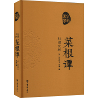 正版新书]彩图全解菜根谭[明]洪应明9787511342089