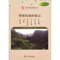 正版新书]秀丽如画的南山内蒙古赤峰市第十一中学 编9787511113