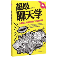 正版新书]超级聊天学陈建伟 著 著9787511346995