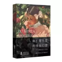 正版新书]啊!那往昔幸福的幻想——莱蒙托夫诗选[俄] 莱蒙托夫