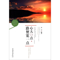 正版新书]心大一点,路变宽一点金卫9787511343833